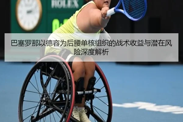 巴塞罗那以德容为后腰单核组织的战术收益与潜在风险深度解析 | cc7c7.app