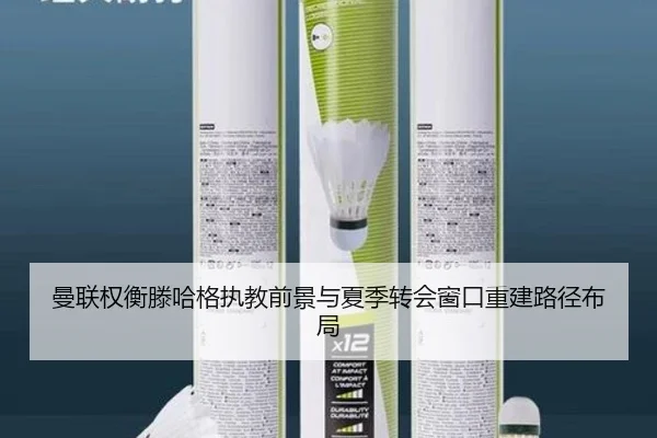 曼联权衡滕哈格执教前景与夏季转会窗口重建路径布局