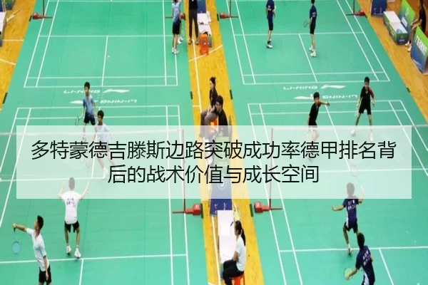 多特蒙德吉滕斯边路突破成功率德甲排名背后的战术价值与成长空间 | cc7c7.app
