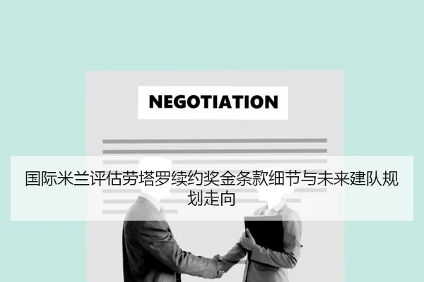 国际米兰评估劳塔罗续约奖金条款细节与未来建队规划走向 | cc7c7.app