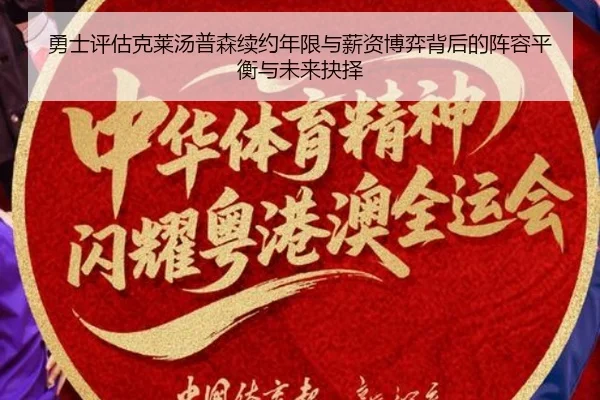 勇士评估克莱汤普森续约年限与薪资博弈背后的阵容平衡与未来抉择 | cc7c7.app